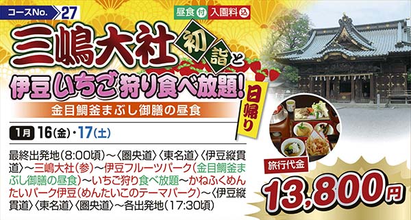 三嶋大社初詣と伊豆いちご狩り食べ放題！　金目鯛釜まぶし御膳の昼食（日帰り）