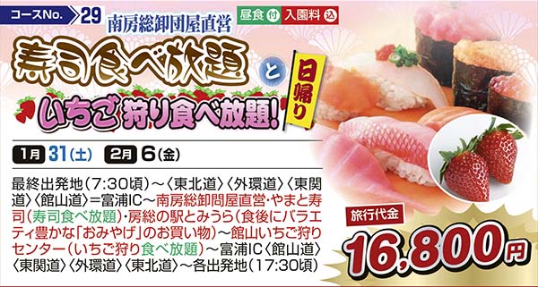 南房総卸団屋直営　寿司食べ放題といちご狩り食べ放題！（日帰り）