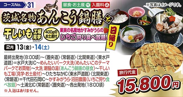 茨城名物あんこう鍋膳と干しいも工場見学　400gのお土産付　果実の名産地かすみがうらのいちご狩り食べ放題！（日帰り）