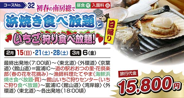 初春の南房総で浜焼き食べ放題といちご狩り食べ放題！（日帰り）