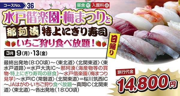 水戸偕楽園・梅まつりと那珂湊特上にぎり寿司　いちご狩り食べ放題！（日帰り）