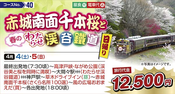 赤城南面千本桜と春のわたらせ渓谷鐵鐵（日帰り）