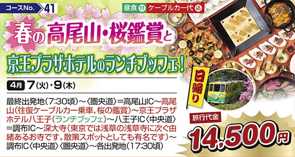 春の高尾山・桜鑑賞と京王プラザホテルのランチブッフェ！（日帰り）
