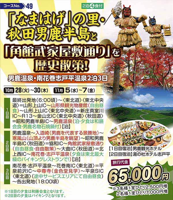 「なまはげ」の里・秋田男鹿半島と「角館武家屋敷通り」を歴史散策！　男鹿温泉・南花巻志戸平温泉2泊3日（宿泊）