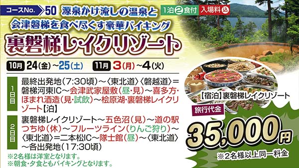 源泉かけ流しの温泉と会津磐梯を食べ尽くす豪華バイキング　裏磐梯レイクリゾート（宿泊）