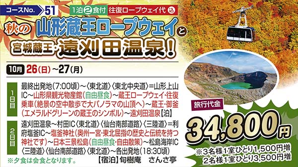 秋の山形蔵王ロープウェイと宮城蔵王・遠刈田温泉！（宿泊）