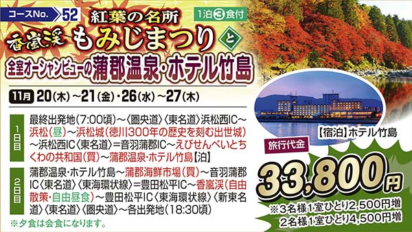 紅葉の名所　香嵐渓もみじまつりと全室オーシャンビューの蒲郡温泉・ホテル竹島（宿泊）