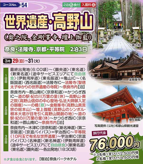 世界遺産・高野山　（奥之院、金剛峯寺、壇上伽藍）（宿泊）