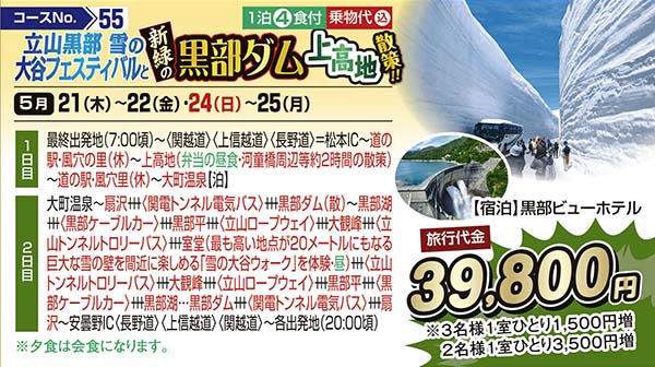 立山黒部 雪の大谷フェスティバルと新緑の黒部ダム上高地散策!!（宿泊）