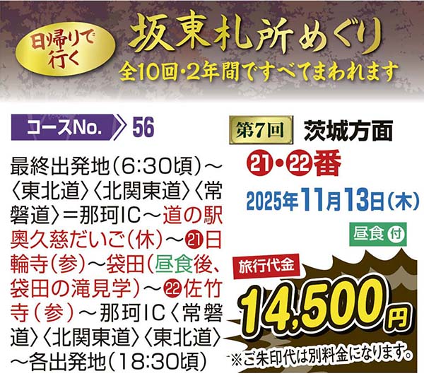 日帰りで行く坂東札所めぐり 第7回茨城方面（日帰り）