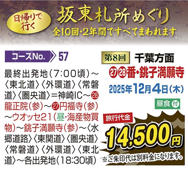日帰りで行く坂東札所めぐり 第8回千葉方面（日帰り）