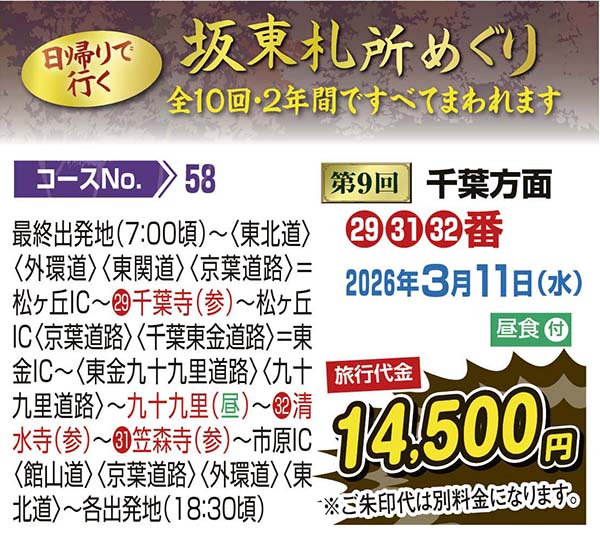 日帰りで行く坂東札所めぐり 第9回千葉方面（日帰り）