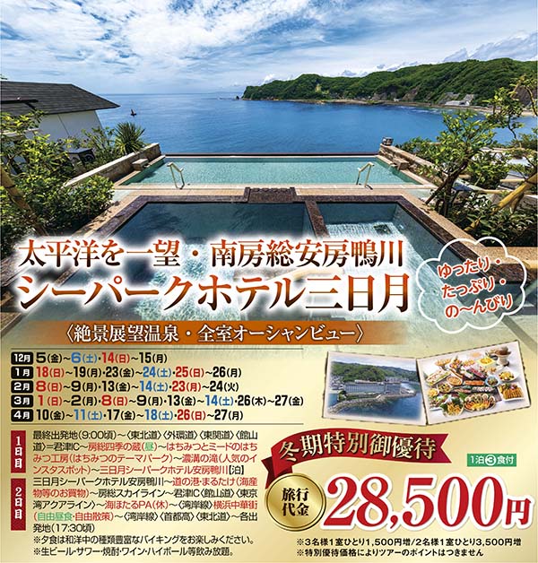 冬期特別御優待企画　太平洋を一望・南房総安房鴨川　シーパークホテル三日月（宿泊）