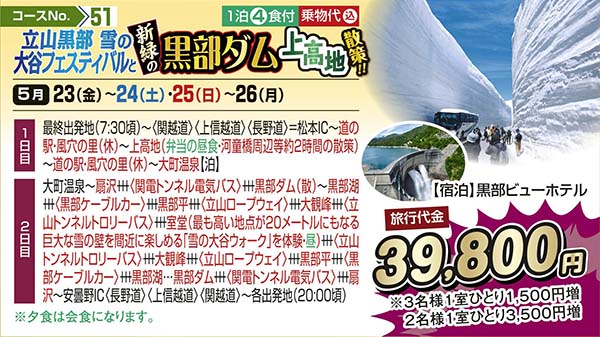 立山黒部 雪の大谷フェスティバルと黒部ダム 上高地散策！！（宿泊）