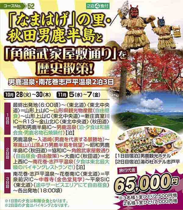 「なまはげ」の里・秋田男鹿半島と「角館武家屋敷通り」を歴史散策！ 男鹿温泉・南花巻志戸平温泉2泊3日（宿泊）