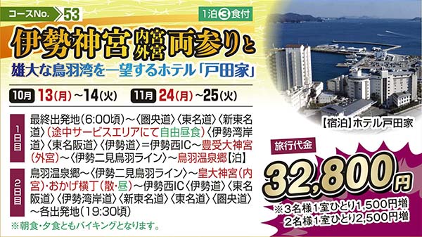 伊勢神宮内宮外宮両参りと雄大な鳥羽湾を一望するホテル「戸田家」（宿泊）