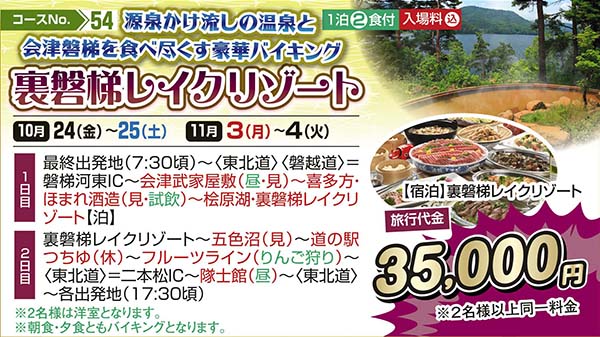 源泉かけ流しの温泉と会津磐梯を食べ尽くす豪華バイキング 裏磐梯レイクリゾート（宿泊）