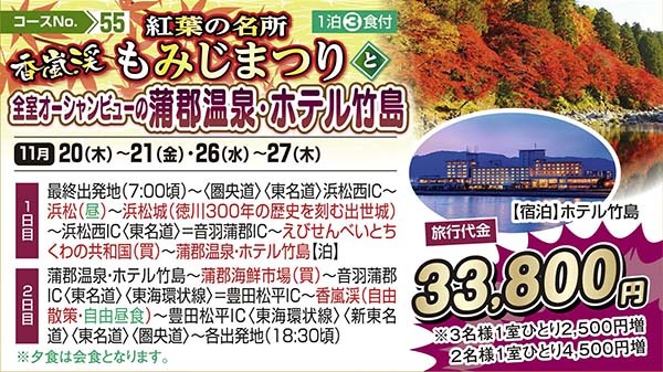 紅葉の名所 香嵐渓もみじまつりと全室オーシャンビューの蒲郡温泉・ホテル竹島（宿泊）