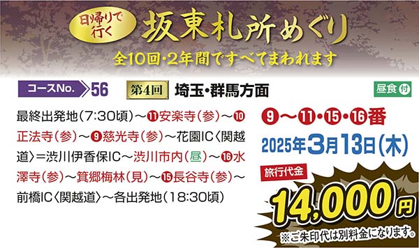 日帰りで行く坂東札所めぐり　第４回埼玉・群馬方面（日帰り）