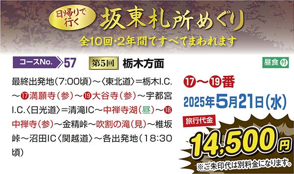 日帰りで行く坂東札所めぐり　第５回栃木方面（日帰り）