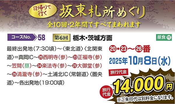 日帰りで行く坂東札所めぐり　第６回栃木・茨城方面（日帰り）