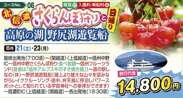No.06 北信濃さくらんぼ狩りと高原の湖 野尻湖遊覧船（日帰り）