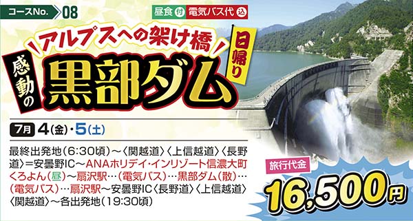 No.08 アルプスへの架け橋 感動の黒部ダム（日帰り）