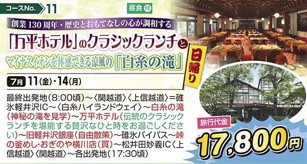 No.11 創業130周年・歴史とおもてなしの心が調和する 「万平ホテル」のクラシックランチとマイナスイオンを体感できる涼風の「白糸の滝」（日帰り）