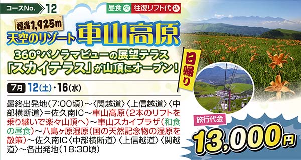 No.12 標高1,925m 天空のリゾート車山高原 360°パノラマビューの展望テラス「スカイテラス」が山頂にオープン！ （日帰り）