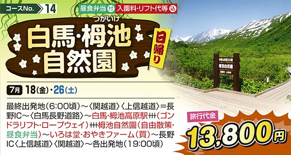 No.14 白馬・栂池（つがいけ）自然園 （日帰り）