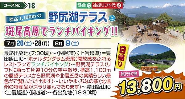 No.18 標高1,100mの野尻湖テラスと斑尾高原でランチバイキング！！（日帰り）