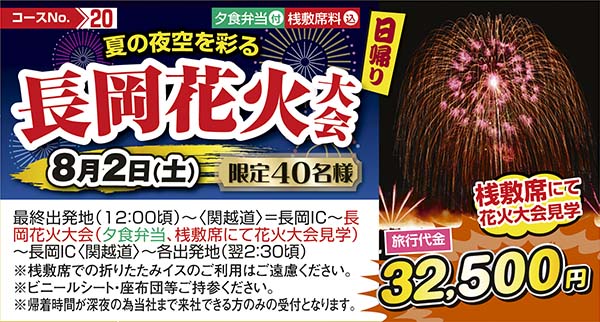 No.20 夏の夜空を彩る 長岡花火大会（日帰り）