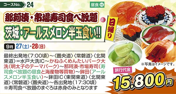 No.24 那珂湊・市場寿司食べ放題と茨城・アールスメロン半玉食い!! （日帰り）