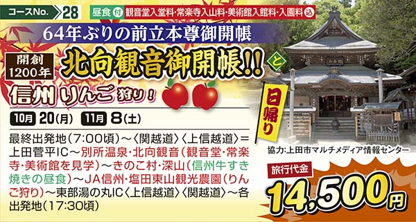 No.28 64年ぶりの前立本尊御開帳 開創1200年 北向観音御開帳！！ 信州りんご狩り！（日帰り）