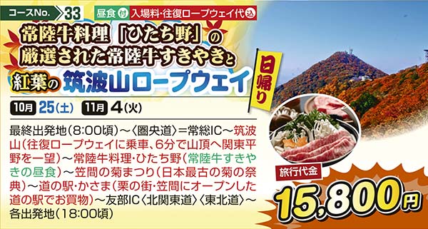 No.33 常陸牛料理「ひたち野」の厳選された常陸牛すきやきと紅葉の筑波山ロープウェイ（日帰り）