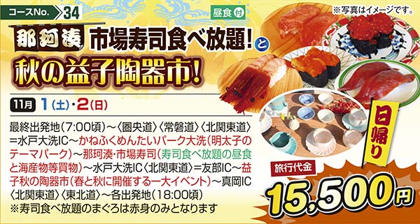 No.34 那珂湊市場寿司食べ放題！と秋の益子陶器市！（日帰り）