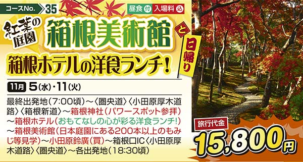 No.35 紅葉の庭園 箱根美術館と箱根ホテルの洋食ランチ！（日帰り）