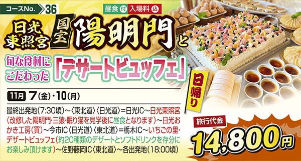 No.36 日光東照宮国宝陽明門 旬な食材にこだわった「デザートビュッフェ」（日帰り）