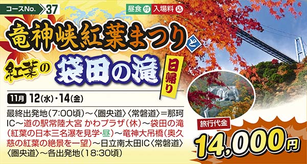 No.37 竜神峡紅葉まつりと紅葉の袋田の滝（日帰り）