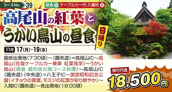 No.39 高尾山の紅葉とうかい鳥山の昼食（日帰り）