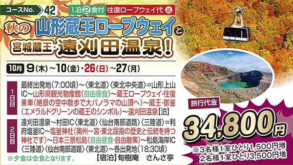No.42 秋の山形蔵王ロープウェイと宮城蔵王・遠刈田温泉！（宿泊）