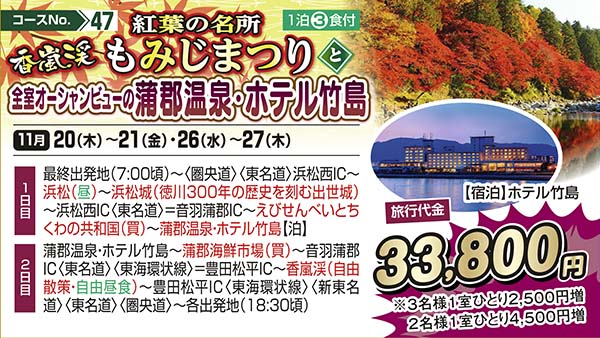 No.47 紅葉の名所香嵐渓もみじまつりと全室オーシャンビューの蒲郡温泉・ホテル竹島（宿泊）