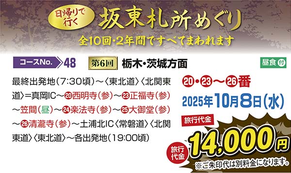 No.48 日帰りで行く坂東札所めぐり 第6回栃木・茨城方面（日帰り）