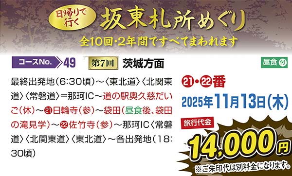 No.49 日帰りで行く坂東札所めぐり 第7回茨城方面（日帰り）