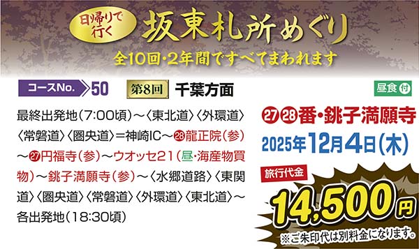 No.50 日帰りで行く坂東札所めぐり 第8回千葉方面（日帰り）