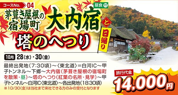 茅葺き屋根の宿場町大内宿と塔のへつり（日帰り）