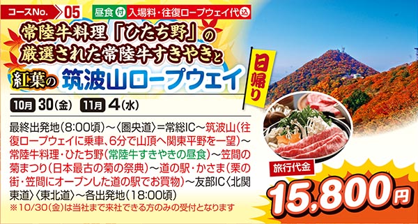 常陸牛料理「ひたち野」の厳選された常陸牛すきやきと紅葉の筑波山ロープウェイ（日帰り）
