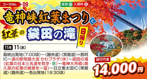 竜神峡紅葉まつりと紅葉の袋田の滝（日帰り）