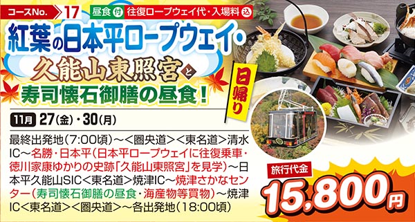 紅葉の日本平ロープウェイ・久能山東照宮と寿司懐石御膳の昼食！（日帰り）