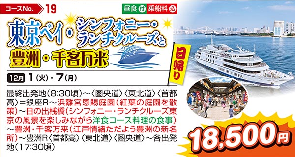 東京ベイ・シンフォニー・ランチクルーズと豊洲・千客万来（日帰り）
